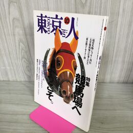1_　東京人 1995年 10月号 平成7年 No.97 競馬場へようこそ 鈴木淑子 阿部譲二 亀和田武 常盤新平 古井由吉 110131