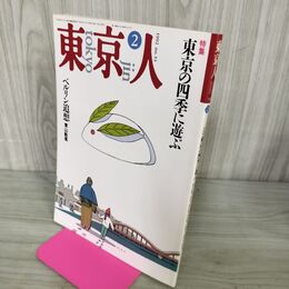 1_　東京人 1992年 2月号 平成4年 東京の四季に遊ぶ No.53 100136