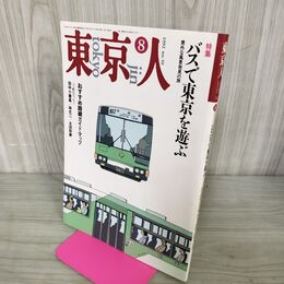 1_　東京人 1992年 8月号 平成4年 バスで東京を遊ぶ No.59 100141