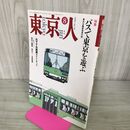 1_　東京人 1992年 8月号 平成4年 バスで東京を遊ぶ No.59 100141