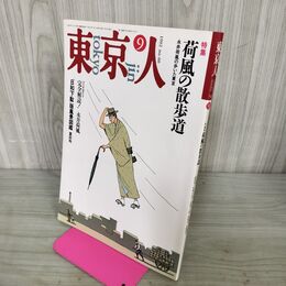 1_　東京人 1992年 9月号 平成4年 荷風の散歩道 No.60 100140