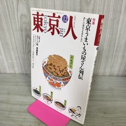 1_　東京人 1992年 12月号 平成4年 東京うまいもの屋さん列伝 No.63 100142