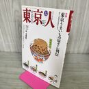 1_　東京人 1992年 12月号 平成4年 東京うまいもの屋さん列伝 No.63 100142