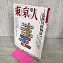 1_　東京人 1993年 平成5年 11月号 No.74 私鉄沿線物語 100143