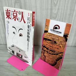 1_　東京人 1993年 平成5年 5月号 No.68 江戸 東京博物館 付録つき 100144