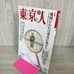 1_　東京人 1993年 平成5年 3月号 No.66 地図があれば東京が拡がる 100148