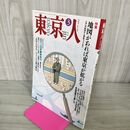 1_　東京人 1993年 平成5年 3月号 No.66 地図があれば東京が拡がる 100148