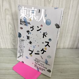 1_　東京人 1995年 平成7年 3月号 No.90 音は世につれ 街につれ 100146