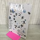 1_　東京人 1995年 平成7年 3月号 No.90 音は世につれ 街につれ 100146