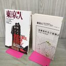 1_　東京人 1995年 平成7年 5月号 No.92 東京大震災 そのとき どうする 付録つき 100145