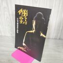 1_　尅念作聖 江里康慧作品集 平成9年 1997年 110120