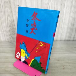 1_　冬哭 菅野修 北冬書房 1982年 初版 昭和57年 110125