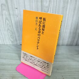 1_　仮に部屋と呼ばれる詩のバリアント 楢山芙二夫 宛名署名落款入り 110032