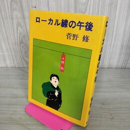 1_　ローカル線の午後 菅野修 限定900部 青林堂 初版 110127