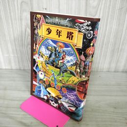 1_　少年塔 白山宣之 初版 マガジンハウス 160143