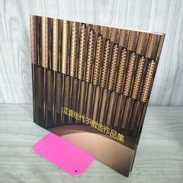 1_　江里佐代子截金作品集 東京銀座 和光 110130