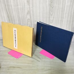 1_　南部盛岡藩参勤交代図巻 昭和61年5月10日 1986年 吉田義昭 旧盛岡藩士桑田 110068