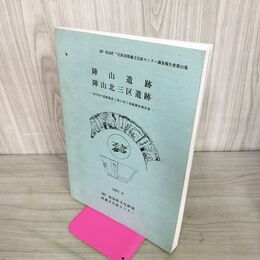 1_　陣山遺跡 陣山北三区遺跡 あけぼの道路建設工事に伴う発掘調査報告書 110057