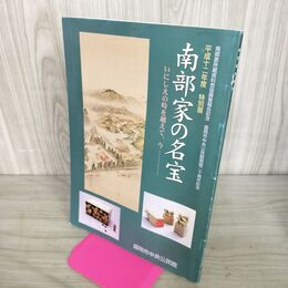 1_　南部家の名宝 いにしえの時を超えて今 平成12年度 特別展 図録 盛岡市中央公民館 110059