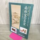 1_　南部家の名宝 いにしえの時を超えて今 平成12年度 特別展 図録 盛岡市中央公民館 110059