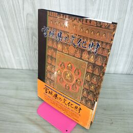 1_　宮城県の文化財 宮城県教育委員会 平成5年 1993年 110061