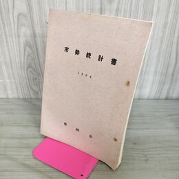 1_　市勢統計書 盛岡市 1964年 昭和40年 110062