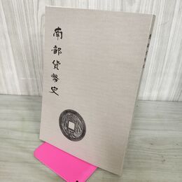 1_　南部貨幣史 限定500部 水原庄太郎 昭和44年 1969年 110063