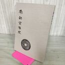 1_　南部貨幣史 限定500部 水原庄太郎 昭和44年 1969年 110063