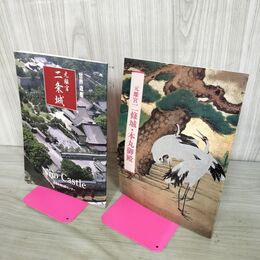 1_　計2冊 世界遺産 元離宮二条城 二篠城 本丸御殿 110076