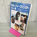 1_　新譜ジャーナル別冊「日本のフォークシンガー 10人集」 吉田拓郎 岡林信康 泉谷しげる 友部正人 1975年 昭和51年 160085