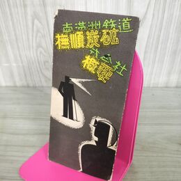 1_　撫順炭鉱概要　南満州鉄道株式会社昭和7年 1932年 110106
