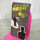 1_　撫順炭鉱概要　南満州鉄道株式会社昭和7年 1932年 110106