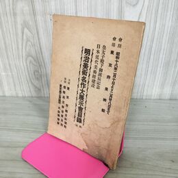 1_　皇太子殿下御誕辰記念 日本近代美術館建設 明治美術名作大展示会目録・解説 昭和18年 1943年 160089