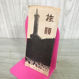 1_　観光案内図 パンフレット 記念館スタンプ 南満州鉄道 株式会社 昭和9年 1934年 110080