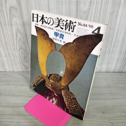 1_　日本の美術4 No.24 甲冑 尾崎元春編 1968年 至文堂 110064