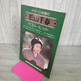 1_　ギターひき語り　松山千春　ベスト・ヒット シンコー・ミュージック 110072