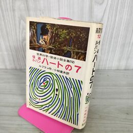 1_　世界科学推理小説12 怪盗ルパン ハートの7 ルブラン作 小林達夫訳 偕成社版 昭和43年 1968年 110088