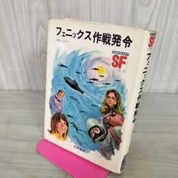 1_　SF少年文庫20 フェニックス作戦発令 福島正実 作 岩崎書店 1975年 昭和50年 110071