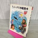 1_　SF少年文庫20 フェニックス作戦発令 福島正実 作 岩崎書店 1975年 昭和50年 110071