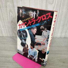 1_　大陸縦断列車抹殺計画　カサンドラ・クロス　ロバート・カッツ著　中山善之・訳 昭和51年 1976年 初版 110065