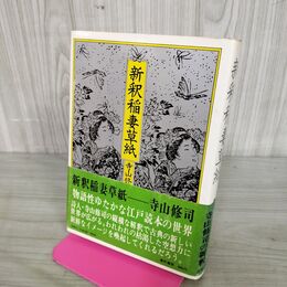 1_　新釈稲妻草紙 寺山修司 1974年 初版 昭和49年 帯付 160117