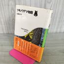 1_　ちくま少年図書館25 科学の本 ツキノワグマ物語 1974年 昭和49年 初版 筑摩書 110141