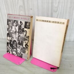 1_　変った種族研究 吉行淳之介 昭和40年 初版 1965年 110142