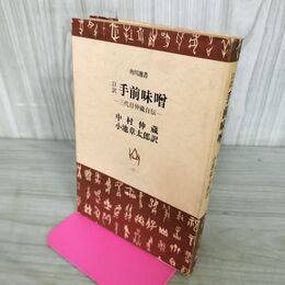 1_　口訳 手前味噌 三代目仲蔵自伝 角川選書 中村仲蔵 小池章太郎 昭和47年 初版 1972年 160130