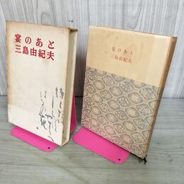 1_　宴のあと 三島由紀夫 昭和35年 初版 1960年 新潮社 160129