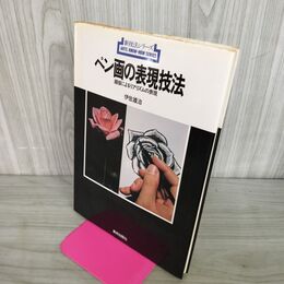1_　新技法シリーズ97 ペン画の表現技法 線描によるリアリズムの表現 伊佐雄治 110140