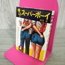 1_　俺はスーパーボーイ～女の子をメロメロにしてしまう 奥成達 豆たぬきの本 昭和53年5月 1978年 初版 広済堂出版 160086