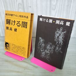 1_　輝ける闇 開高健 純文学書き下ろし特別作品 昭和43年 初版 1968年 160131