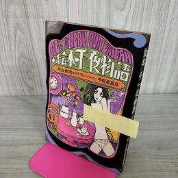 1_　絵本 千一夜物語 寺山修司 宇野亜喜良 昭和43年 初版 1968 160124