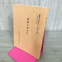1_　盛岡の切支丹 盛岡市教育委員会 盛岡市文化財シリーズ第三十集 30集 160091